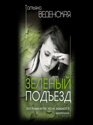 cover image of Зеленый подъезд